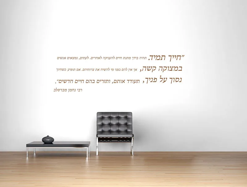 חייך תמיד רבי נחמן