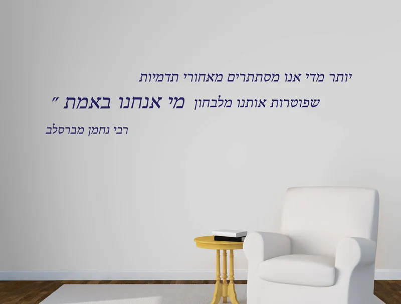 מדבקת ציטוט של רבי נחמן