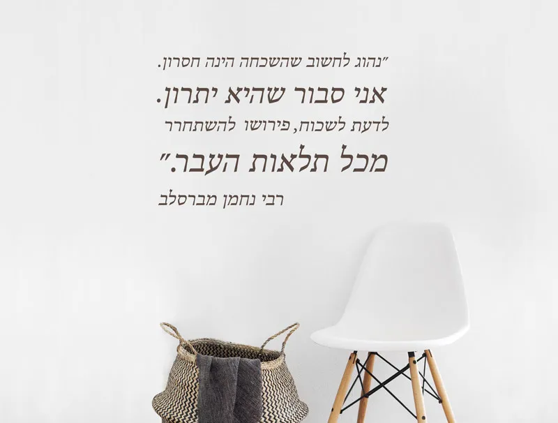 מדבקת ציטוט רבי נחמן לחדרי עבודה