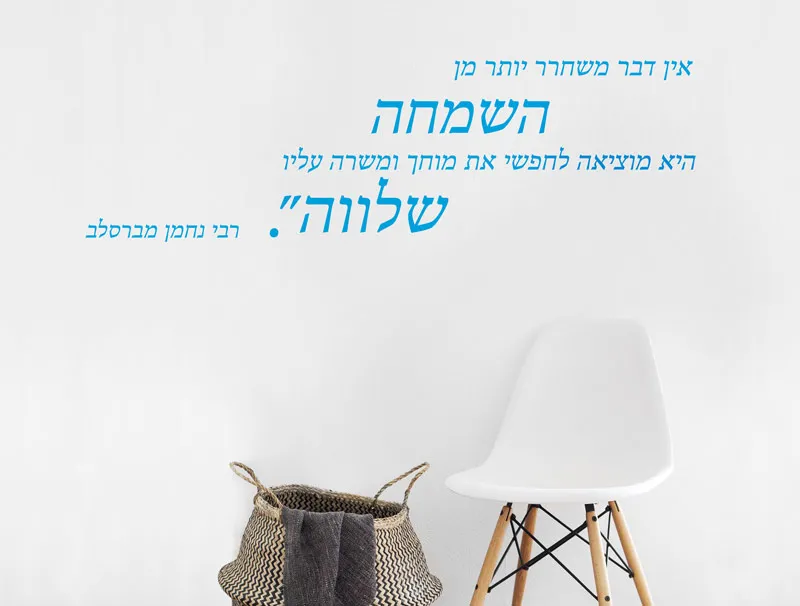 ״אין דבר משחרר יותר מהשמחה״ רבי נחמן