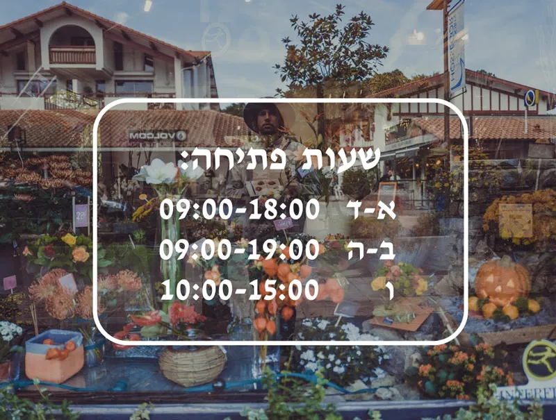 מדבקת שעות פתיחה לעסקים