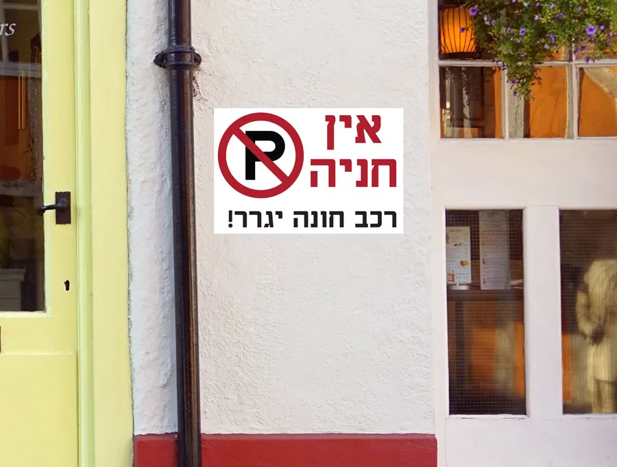 אין חניה