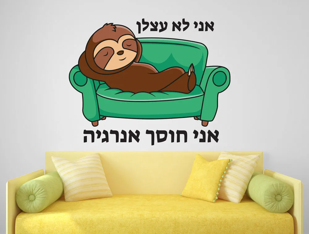 אני לא עצלן