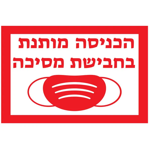 שלט כניסה עם מסיכה בלבד