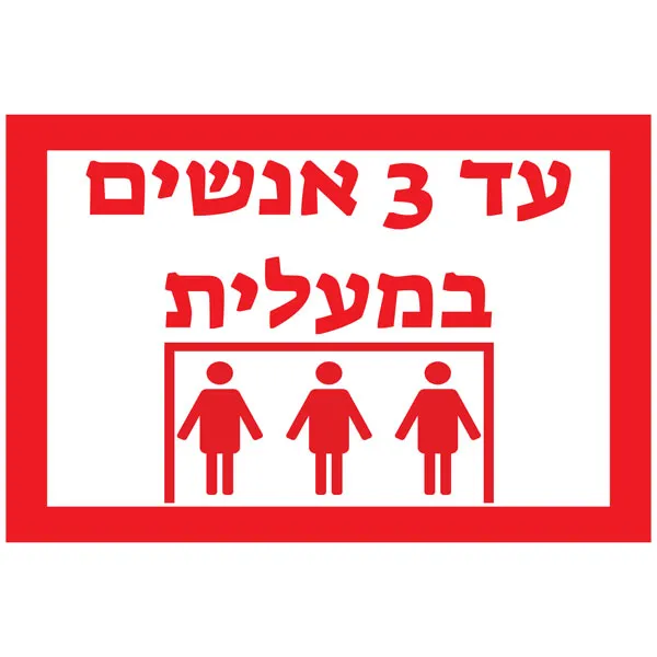 שלט 3 אנשים במעלית