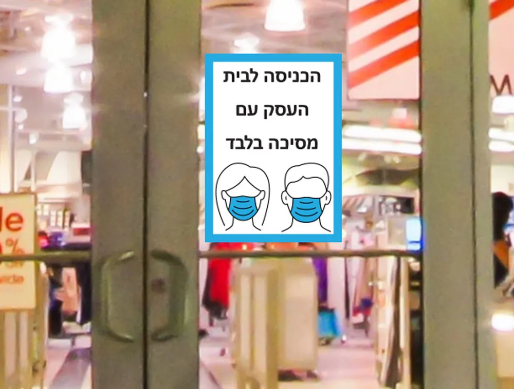כניסה עם מסיכה בלבד