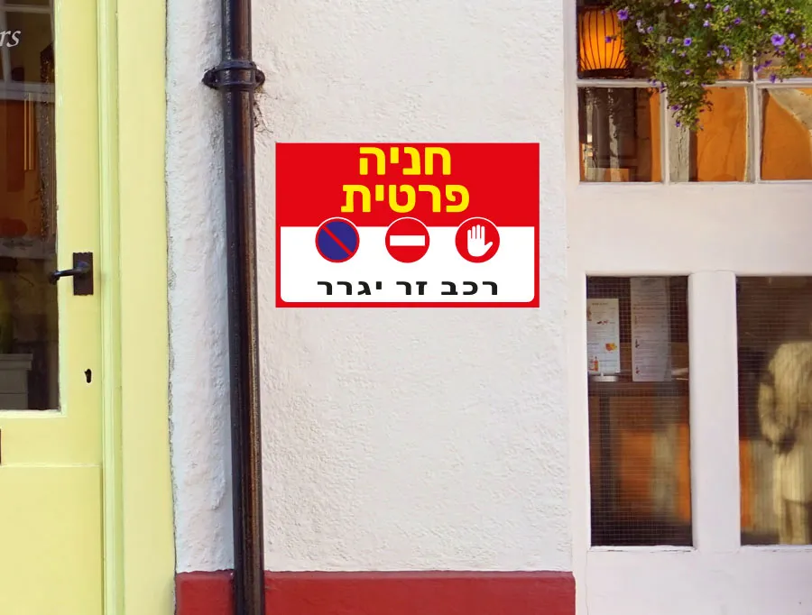 חניה פרטית