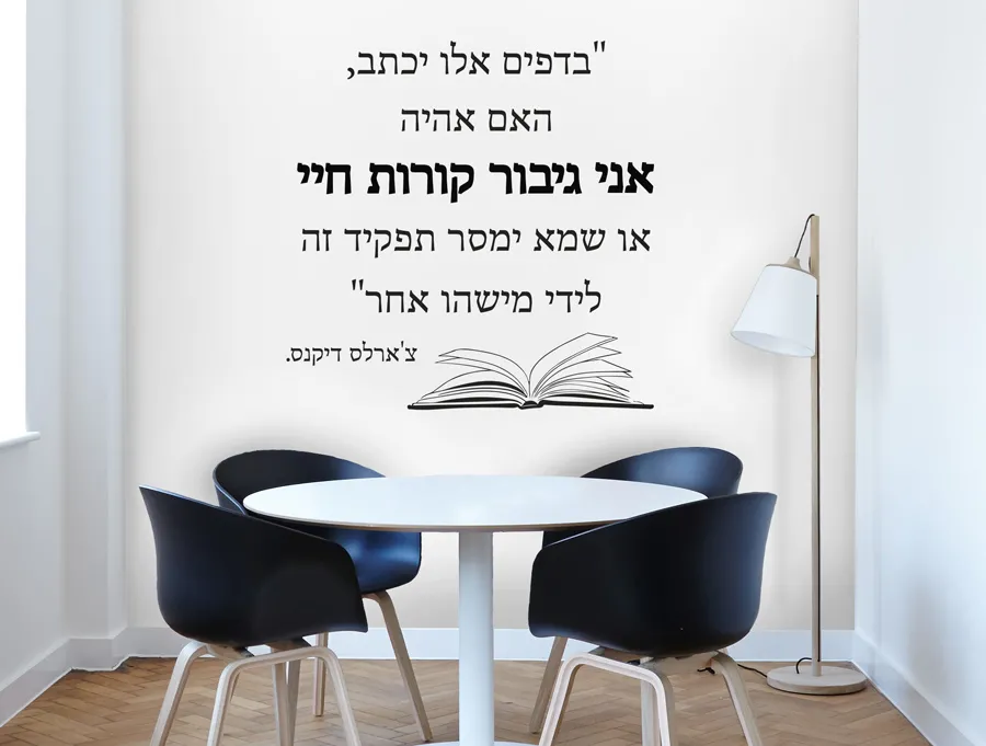 "אני גיבור קורות חיי..."