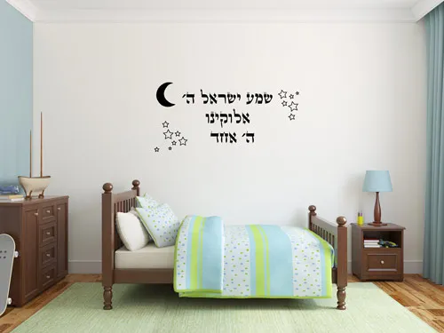 מדבקת קיר | שמע ישראל