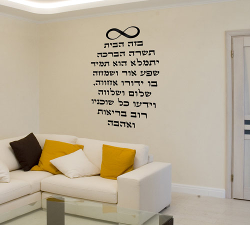 מדבקת קיר ברכת הבית אינסוף