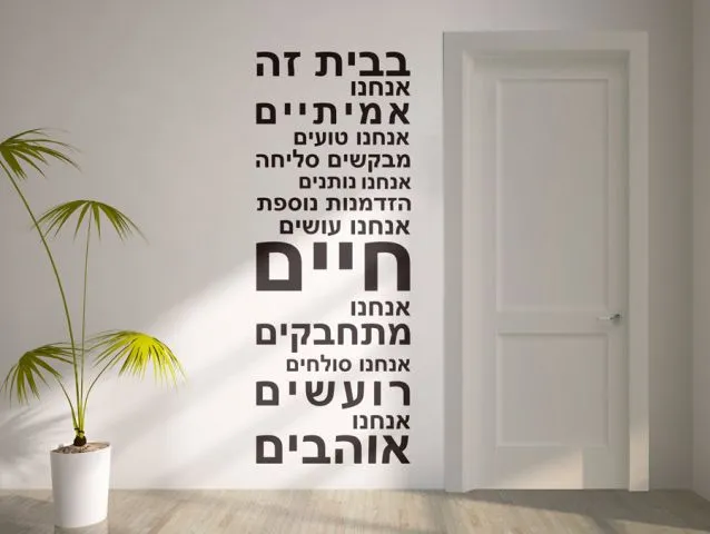 מדבקת קיר חוקי הבית
