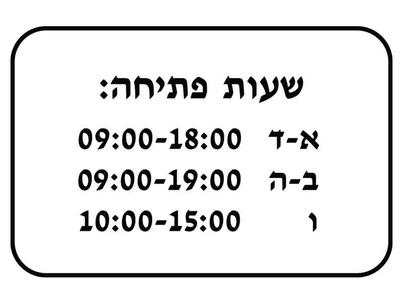 מדבקת שעות פתיחה לעסקים