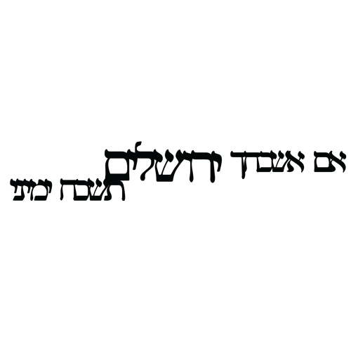 מדבקת אם אשכחך ירושלים