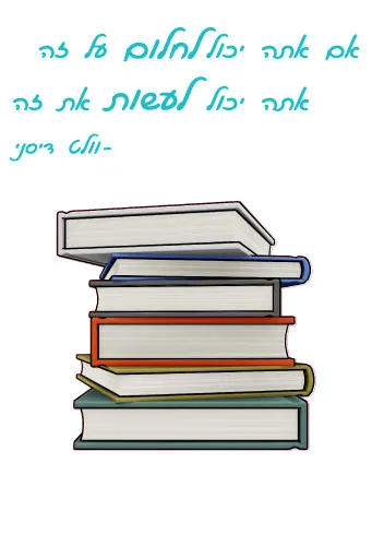 מדבקת ״אם אתה יכול לחלום על זה אתה יכול לעשות את זה״