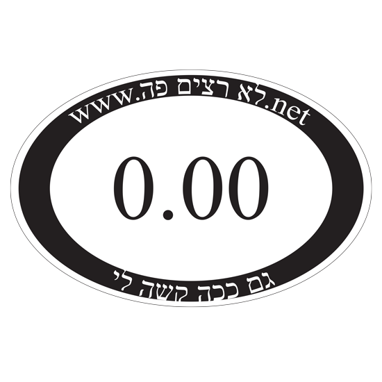 מדבקה | 0.00 לא רצתי