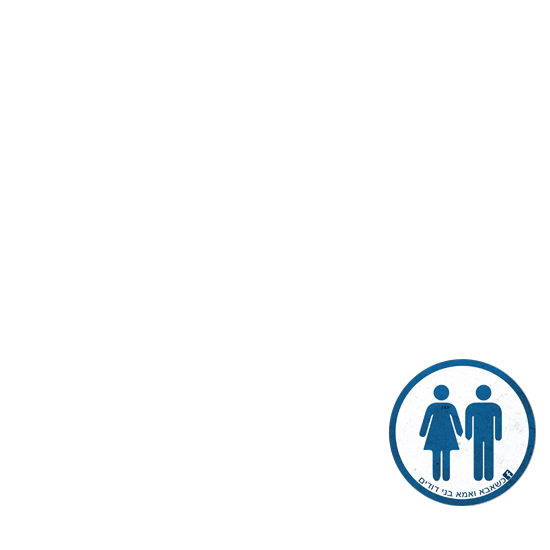 פן ירבו | כשאבא ואמא בני דודים