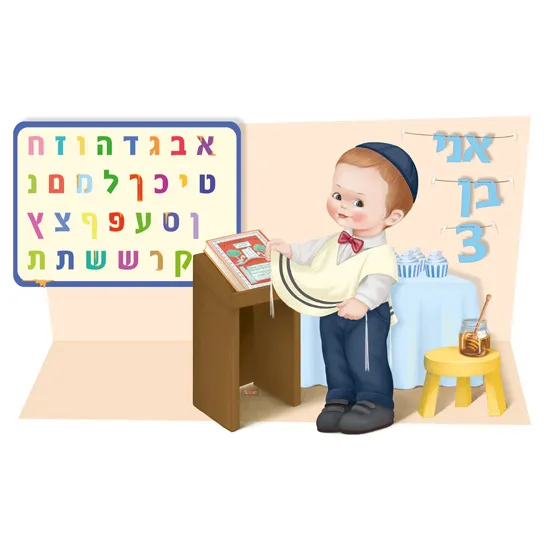 אני בן 3