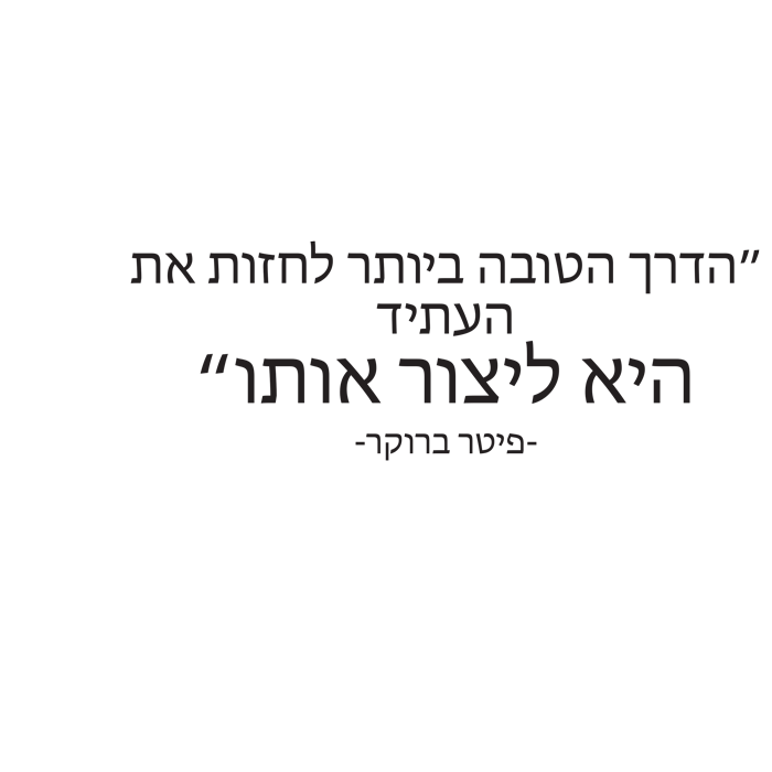 הדרך הטובה לחזות את העתיד