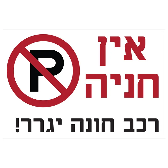 אין חניה