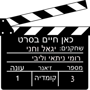 כאן חיים בסרט