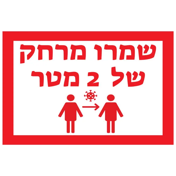 שלט שמרו מרחק