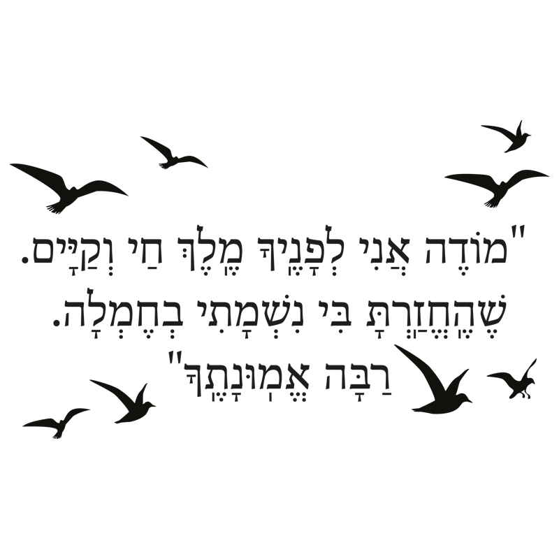 מודה אני לפניך