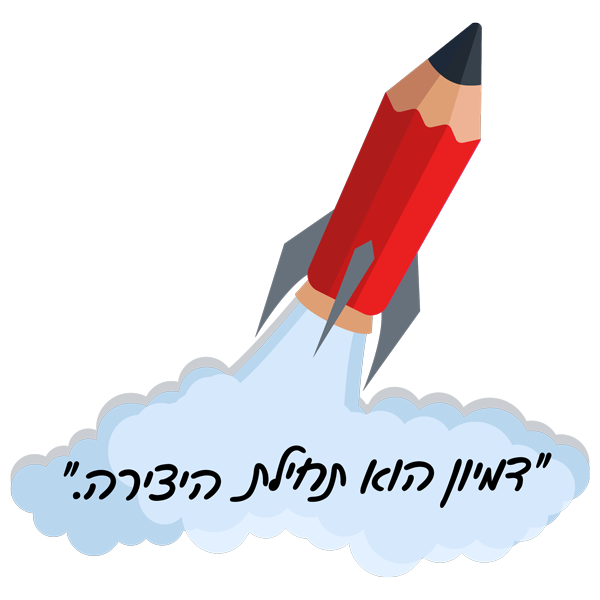 דמיון הוא תחילת היצירה