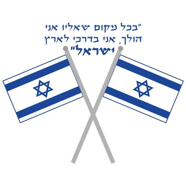 אני הולך לארץ ישראל