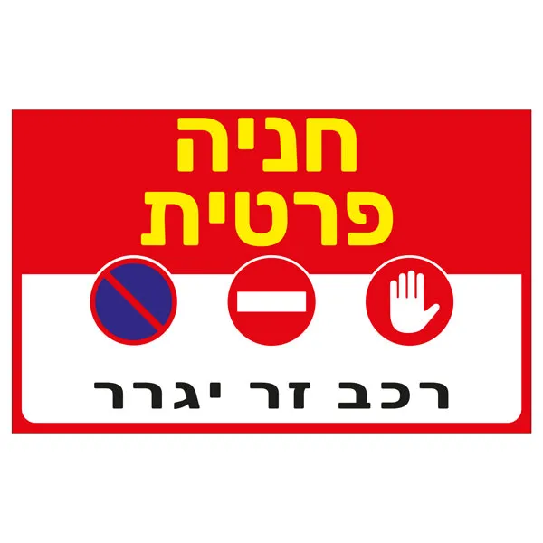 חניה פרטית