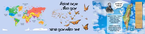מדבקת טפט מעוצבת מפת עולם והמנון - את מה שהזחל מכנה סוף