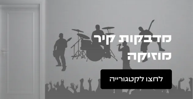 מדבקות קיר מוזיקה