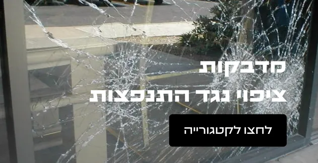 מדבקות ציפוי נגד התנפצות