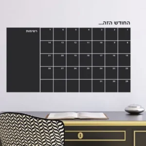 מדבקת קיר לוח גיר החודש הזה