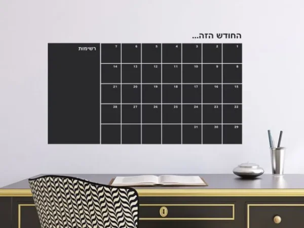 מדבקת קיר לוח גיר החודש הזה