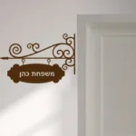 מדבקה של שלט לדלת עם כיתוב אישי | StickDecor