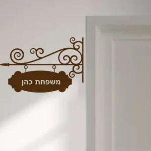 מדבקה של שלט לדלת עם כיתוב אישי
