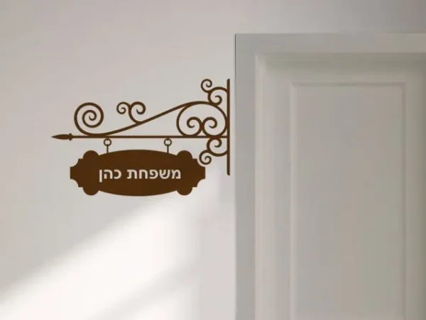 מדבקה של שלט לדלת עם כיתוב אישי