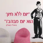 צ'רלי צ'פלין "יום ללא צחוק הוא יום מבוזבז"