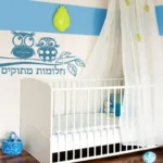 ינשופים וחלומות מתוקים | StickDecor