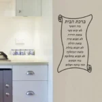 מדבקת ברכת הבית | StickDecor