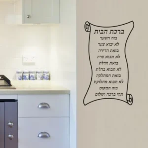 מדבקת ברכת הבית