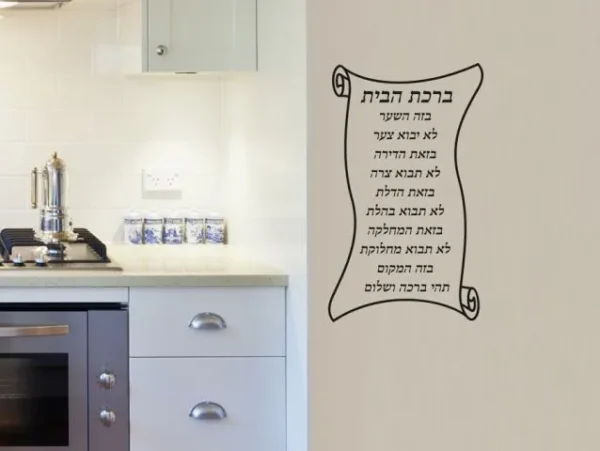 מדבקת ברכת הבית
