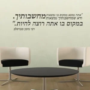 מדבקת קיר אתה נמצא במקום בו נמצאות מחשבותיך