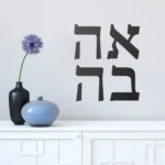מדבקת קיר אהבה | StickDecor