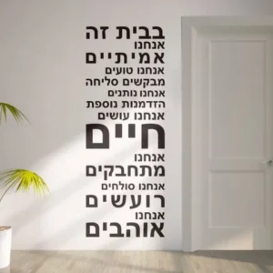 מדבקת קיר חוקי הבית