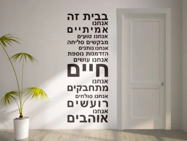 מדבקת קיר חוקי הבית