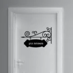 מדבקה של שלט לדלת עם כיתוב אישי | StickDecor