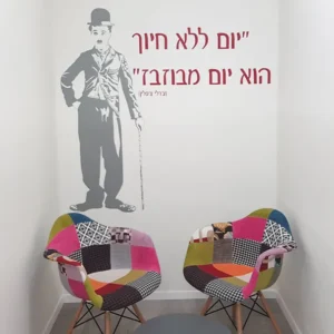צ'רלי צ'פלין "יום ללא צחוק הוא יום מבוזבז"