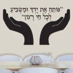 פותח את ידך | StickDecor