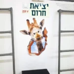 מדבקת אשליית תלת מימד ג׳ירפה שובבה | StickDecor